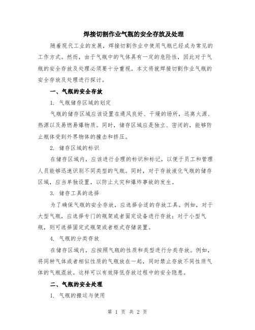 焊接切割作业气瓶的安全存放及处理