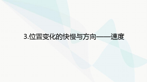 教科版高中物理必修第一册1-3位置变化的快慢与方向——速度课件