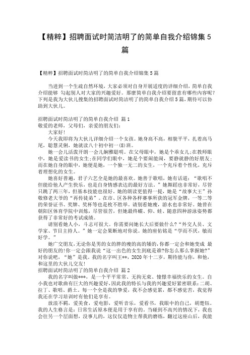 【精粹】招聘面试时简洁明了的简单自我介绍锦集5篇
