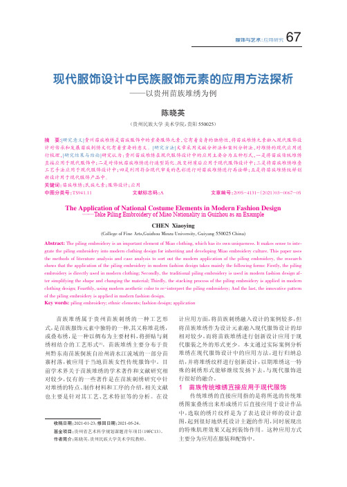 现代服饰设计中民族服饰元素的应用方法探析——以贵州苗族堆绣为例