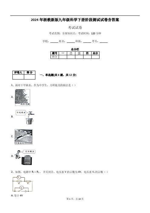 2024年浙教新版九年级科学下册阶段测试试卷含答案