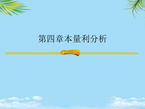 本量利分析最全PPT