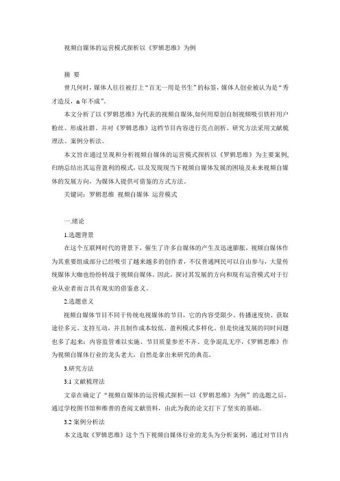 视频自媒体的运营模式探析以《罗辑思维》为例