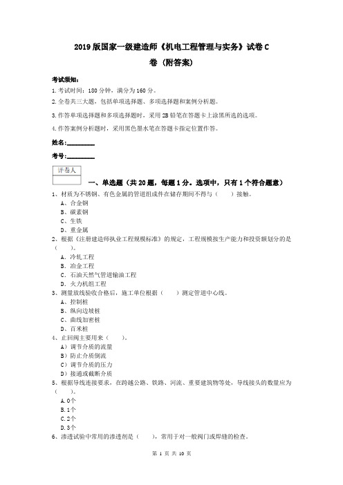 2019版国家一级建造师《机电工程管理与实务》试卷C卷 (附答案)