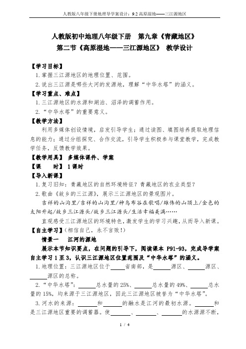 人教版八年级下册地理导学案设计:9.2高原湿地——三江源地区