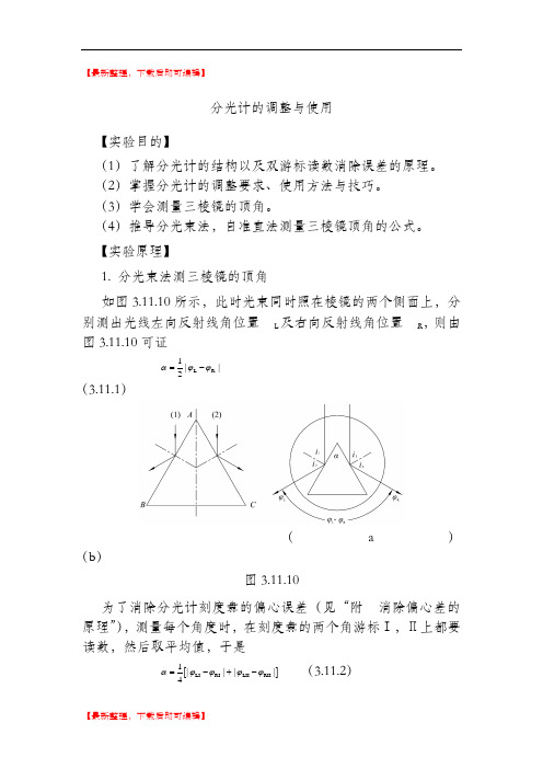 大物实验报告——分光计的调整与使用(精编文档).doc