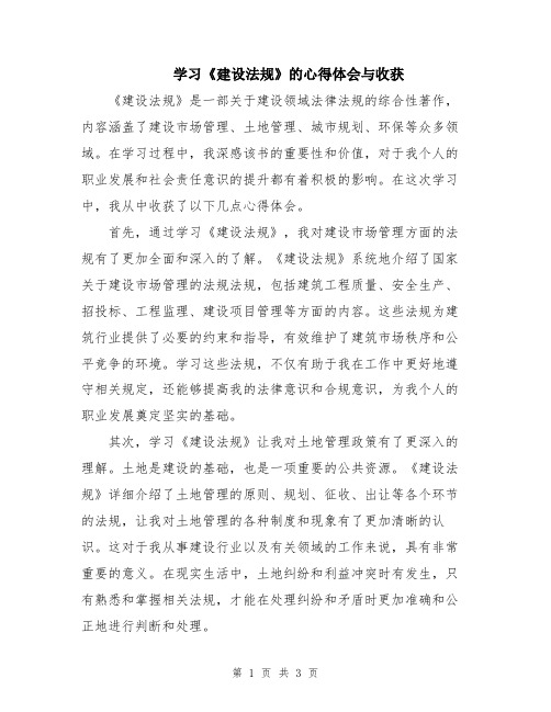 学习《建设法规》的心得体会与收获