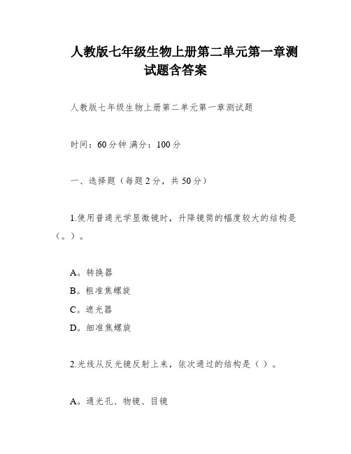 人教版七年级生物上册第二单元第一章测试题含答案