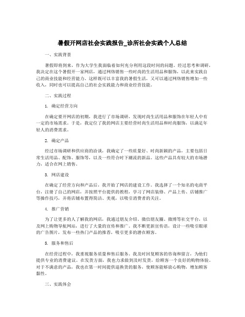 暑假开网店社会实践报告_诊所社会实践个人总结