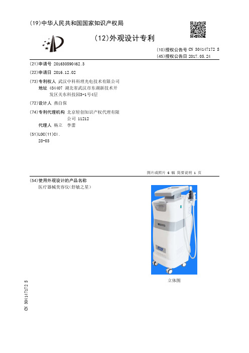 医疗器械美容仪(舒敏之星)[外观专利]