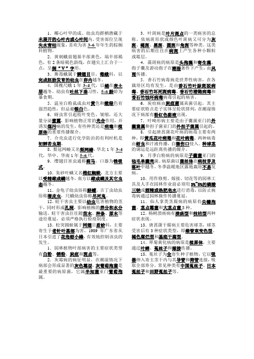 病虫害防治资料重点