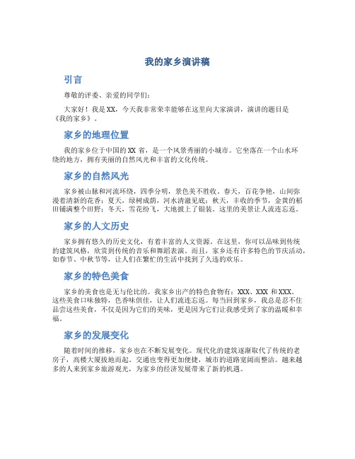 我的家乡演讲稿