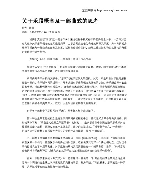 关于乐段概念及一部曲式的思考