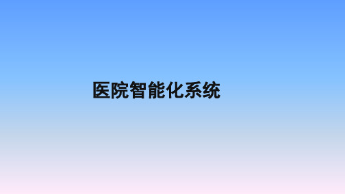 医院智能化系统教材(共61张PPT)