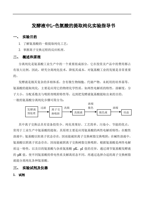 发酵液中L-色氨酸的提取纯化实验指导书