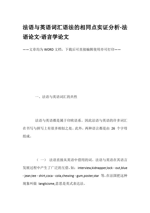 法语与英语词汇语法的相同点实证分析-法语论文-语言学论文