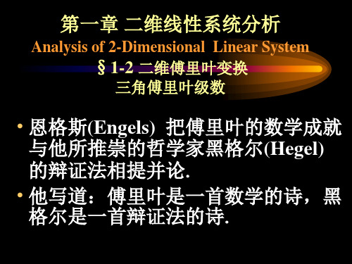 二维线性系统分析傅里叶变换