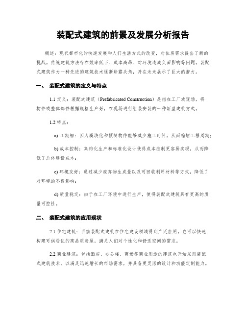 装配式建筑的前景及发展分析报告