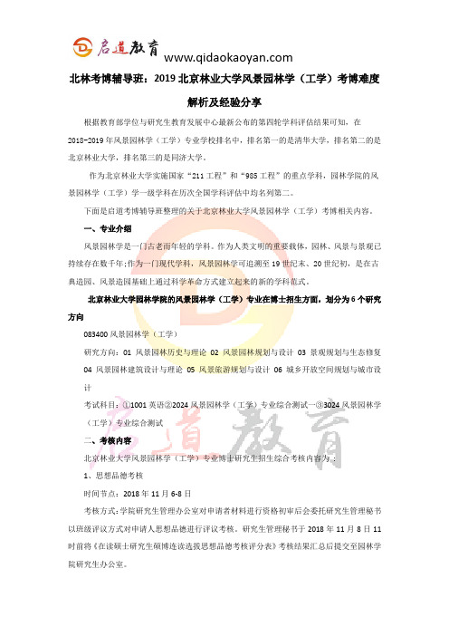 北林考博辅导班:2019北京林业大学风景园林学(工学)学考博难度解析及经验分享