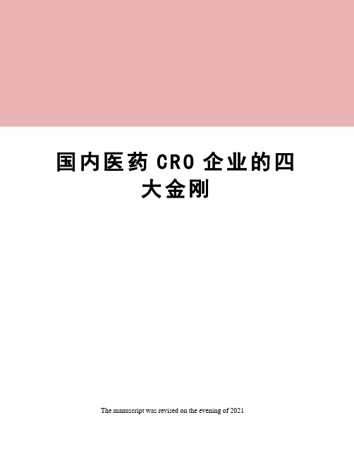 国内医药CRO企业的四大金刚