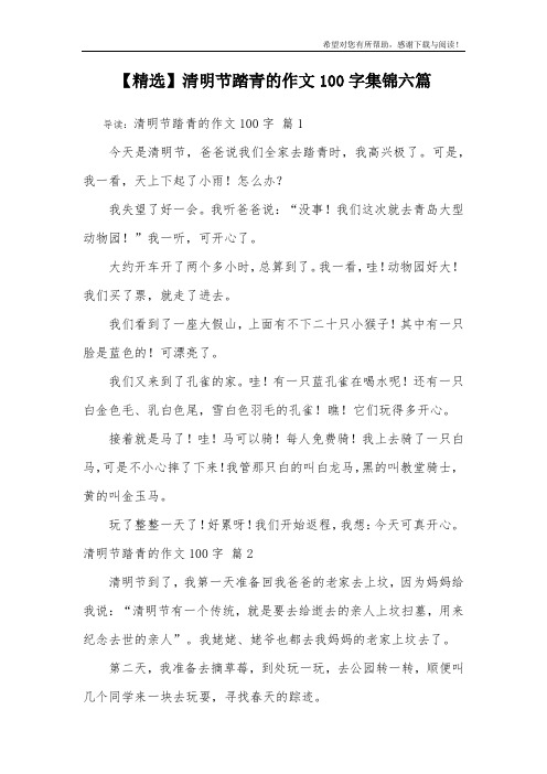 【精选】清明节踏青的作文100字集锦六篇