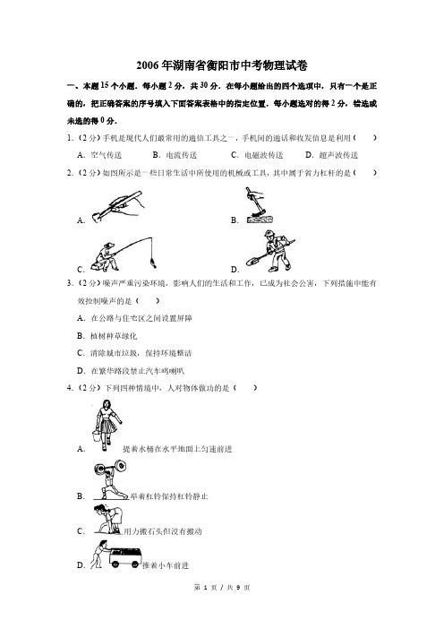 2006年湖南省衡阳市中考物理试卷(试卷版)