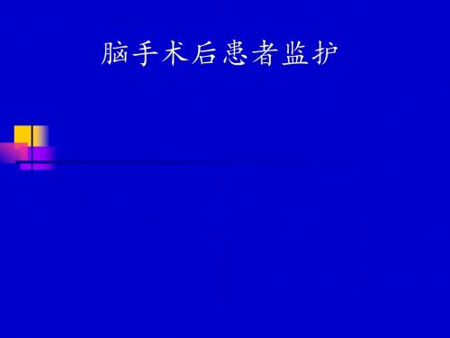 颅脑外伤术后护理