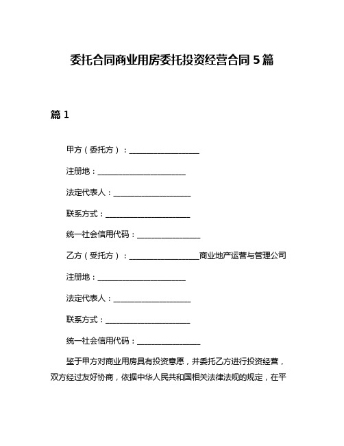 委托合同商业用房委托投资经营合同5篇