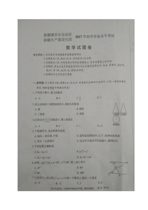 新疆维吾尔自治区、新疆生产建设兵团2017年中考数学试题(图片版,有答案)