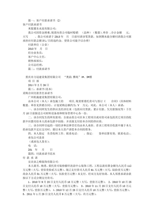 公司付款承诺书范文(共10篇)