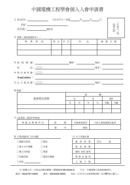 中国电机工程学会个人入会申请书