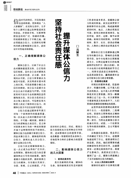坚持社会责任感 提升媒体公信力