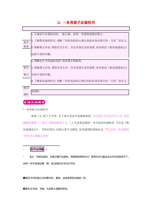 六年级语文上册 11 一本男孩子必读的书教案 苏教版-苏教版小学六年级上册语文教案