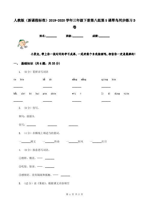 人教版(新课程标准)2019-2020学年三年级下册第八组第5课翠鸟同步练习D卷