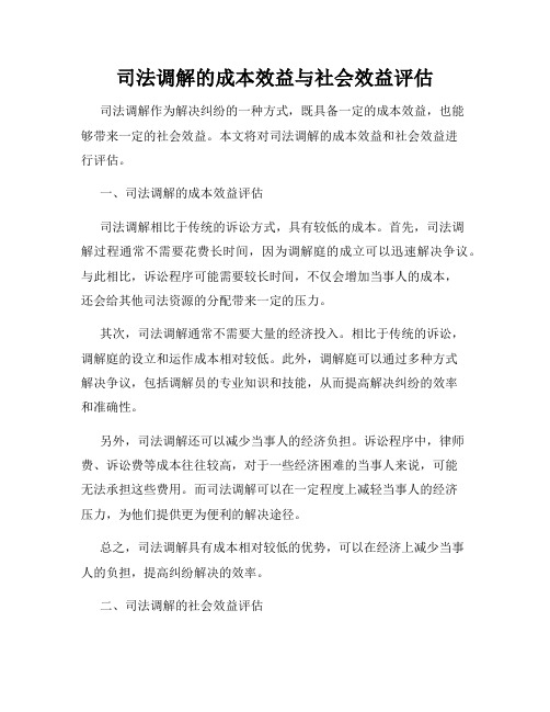 司法调解的成本效益与社会效益评估