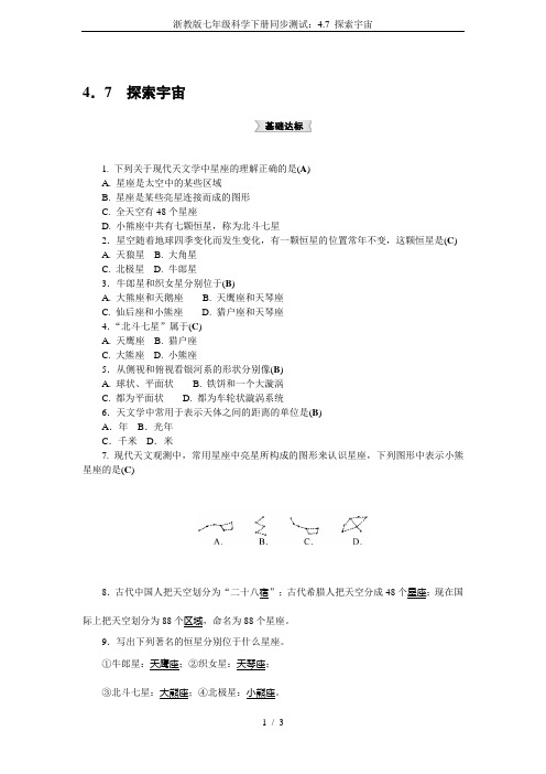 浙教版七年级科学下册同步测试：4.7 探索宇宙