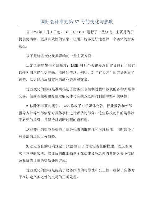 国际会计准则第37号的变化与影响