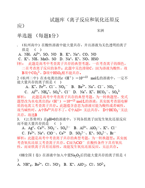 离子反应和氧化还原反应精选试题附答案解析