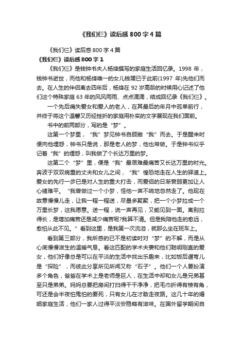 《我们仨》读后感800字4篇