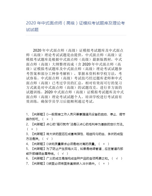 2020年中式面点师(高级)证模拟考试题库及理论考试试题