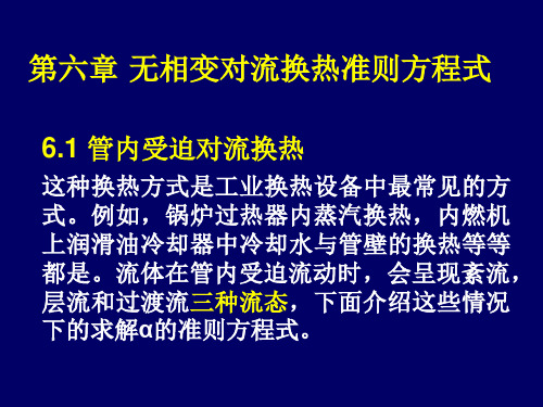 第六章 无相变对流换热准则方程式