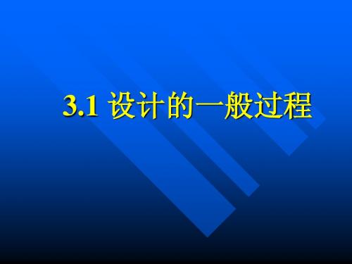 3.1设计的一般过程