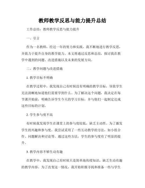 教师教学反思与能力提升总结