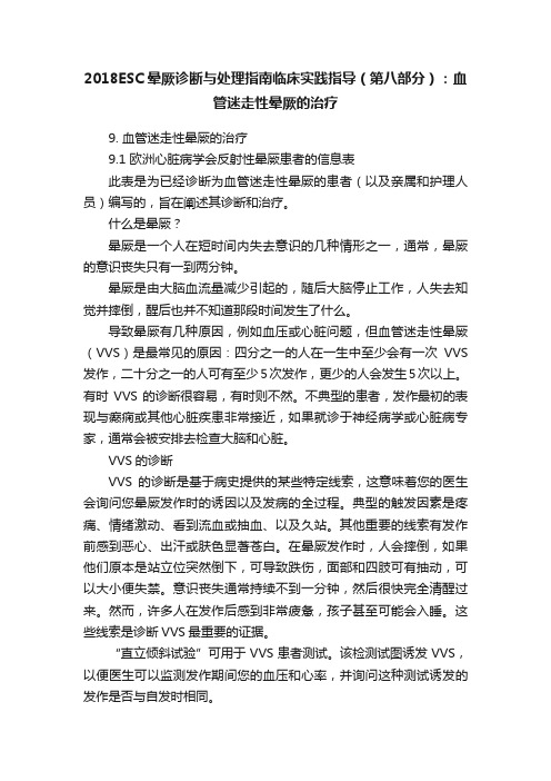 2018ESC晕厥诊断与处理指南临床实践指导（第八部分）：血管迷走性晕厥的治疗