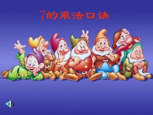 人教版二年级上册数学第六单元《7的乘法口诀》ppt课件