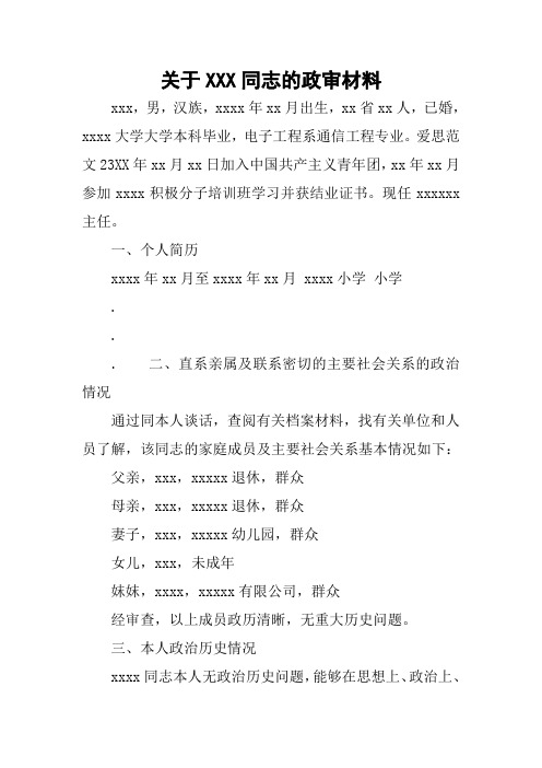 关于XXX同志的政审材料