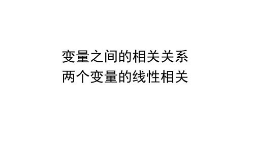 变量之间的相关关系、 两个变量的线性相关 课件