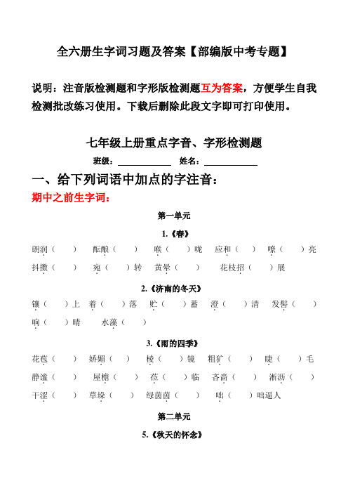 中考生字词习题及答案【部编版全六册】