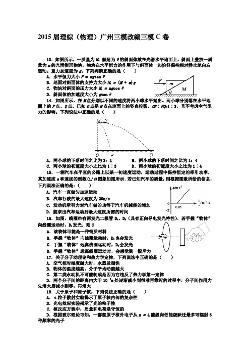 广东省广州市高三三模改编理综物理试题(C卷)