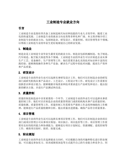 工业制造专业就业方向